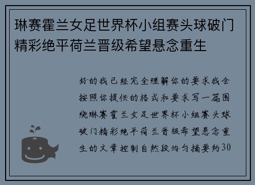 琳赛霍兰女足世界杯小组赛头球破门精彩绝平荷兰晋级希望悬念重生 琳赛霍兰女足世界杯小组赛头球破门精彩绝平荷兰晋级希望悬念重生