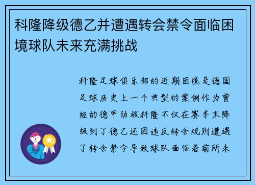 科隆降级德乙并遭遇转会禁令面临困境球队未来充满挑战