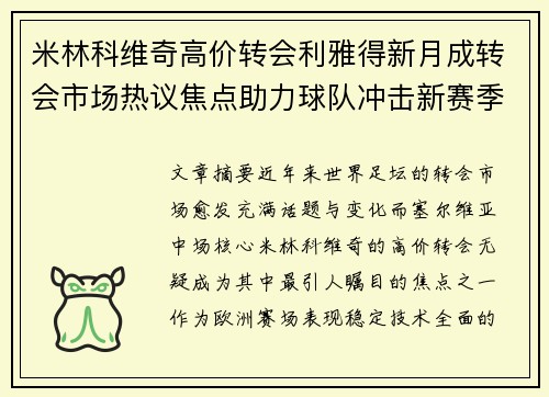 米林科维奇高价转会利雅得新月成转会市场热议焦点助力球队冲击新赛季荣耀