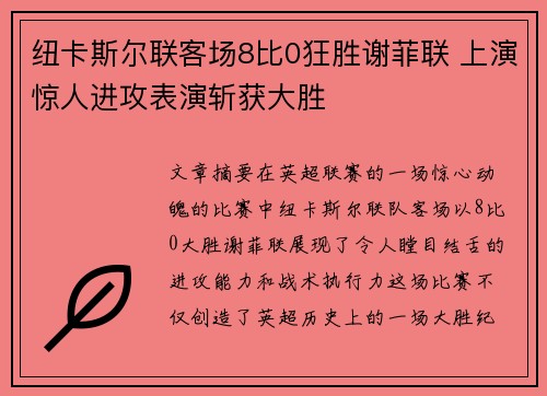 纽卡斯尔联客场8比0狂胜谢菲联 上演惊人进攻表演斩获大胜