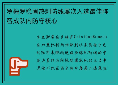 罗梅罗稳固热刺防线屡次入选最佳阵容成队内防守核心