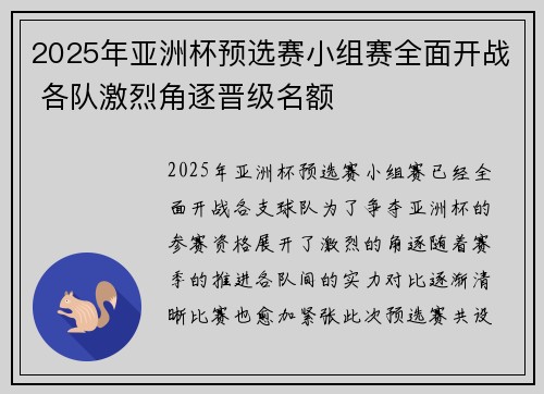 2025年亚洲杯预选赛小组赛全面开战 各队激烈角逐晋级名额