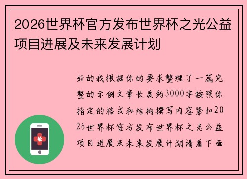 2026世界杯官方发布世界杯之光公益项目进展及未来发展计划