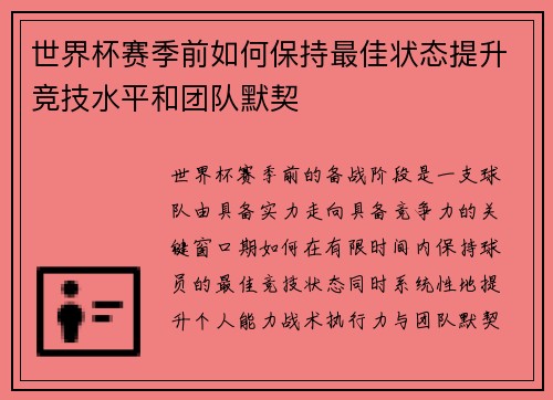 世界杯赛季前如何保持最佳状态提升竞技水平和团队默契 世界杯赛季前如何保持最佳状态提升竞技水平和团队默契