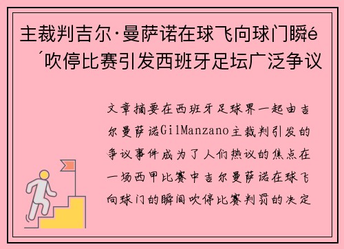 主裁判吉尔·曼萨诺在球飞向球门瞬间吹停比赛引发西班牙足坛广泛争议
