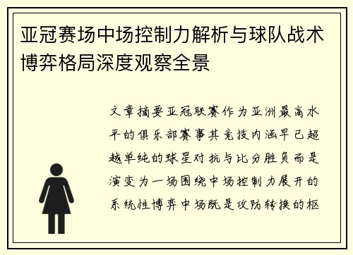 亚冠赛场中场控制力解析与球队战术博弈格局深度观察全景