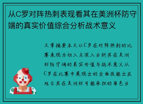 从C罗对阵热刺表现看其在美洲杯防守端的真实价值综合分析战术意义 从C罗对阵热刺表现看其在美洲杯防守端的真实价值综合分析战术意义