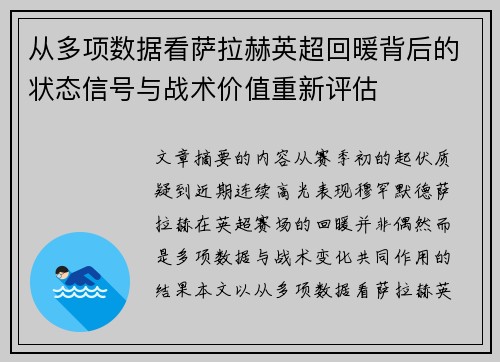 从多项数据看萨拉赫英超回暖背后的状态信号与战术价值重新评估