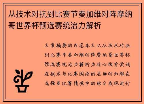 从技术对抗到比赛节奏加维对阵摩纳哥世界杯预选赛统治力解析 从技术对抗到比赛节奏加维对阵摩纳哥世界杯预选赛统治力解析