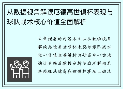 从数据视角解读厄德高世俱杯表现与球队战术核心价值全面解析