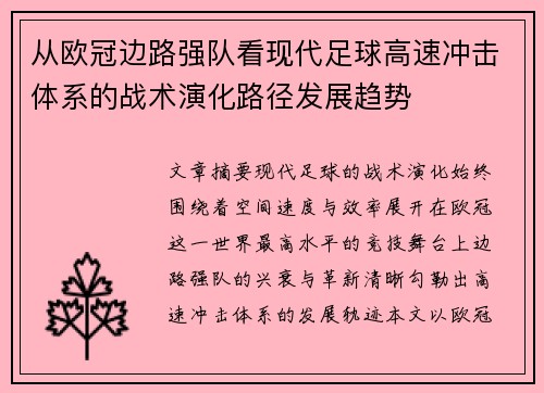 从欧冠边路强队看现代足球高速冲击体系的战术演化路径发展趋势 从欧冠边路强队看现代足球高速冲击体系的战术演化路径发展趋势