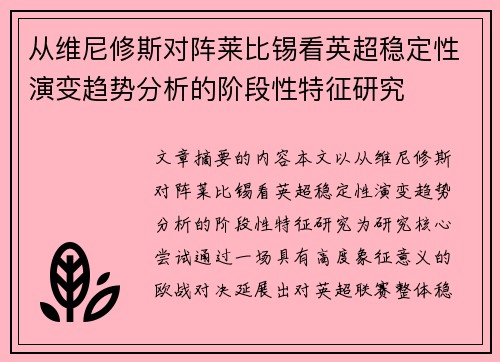 从维尼修斯对阵莱比锡看英超稳定性演变趋势分析的阶段性特征研究