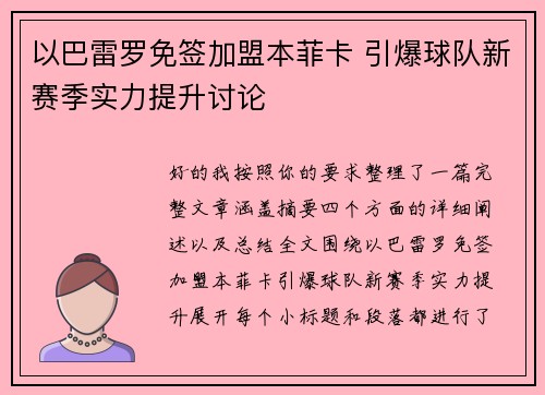 以巴雷罗免签加盟本菲卡 引爆球队新赛季实力提升讨论 以巴雷罗免签加盟本菲卡 引爆球队新赛季实力提升讨论