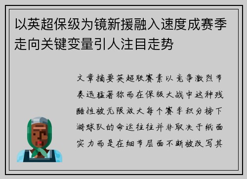 以英超保级为镜新援融入速度成赛季走向关键变量引人注目走势