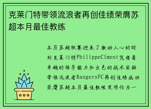 克莱门特带领流浪者再创佳绩荣膺苏超本月最佳教练 克莱门特带领流浪者再创佳绩荣膺苏超本月最佳教练