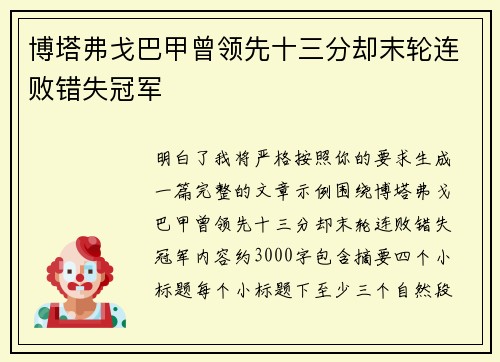 博塔弗戈巴甲曾领先十三分却末轮连败错失冠军 博塔弗戈巴甲曾领先十三分却末轮连败错失冠军