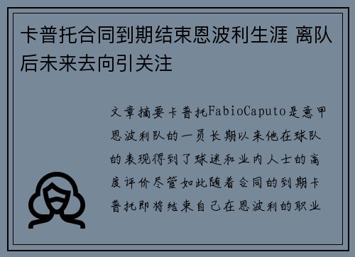 卡普托合同到期结束恩波利生涯 离队后未来去向引关注