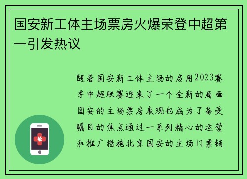 国安新工体主场票房火爆荣登中超第一引发热议
