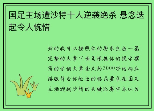 国足主场遭沙特十人逆袭绝杀 悬念迭起令人惋惜