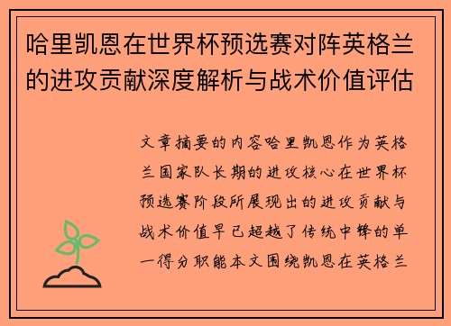 哈里凯恩在世界杯预选赛对阵英格兰的进攻贡献深度解析与战术价值评估