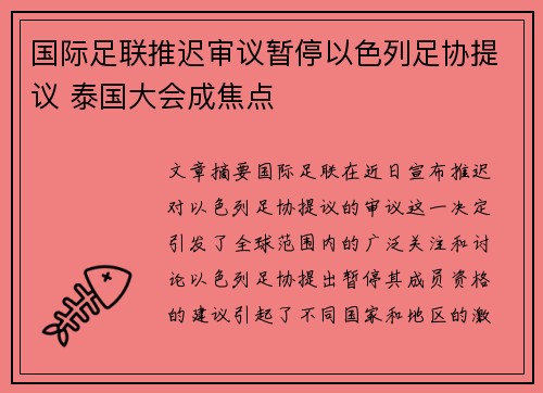 国际足联推迟审议暂停以色列足协提议 泰国大会成焦点 国际足联推迟审议暂停以色列足协提议 泰国大会成焦点