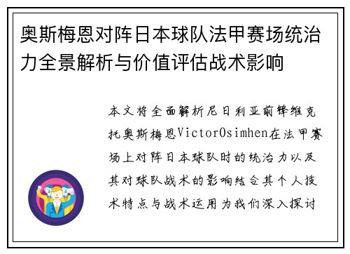 奥斯梅恩对阵日本球队法甲赛场统治力全景解析与价值评估战术影响