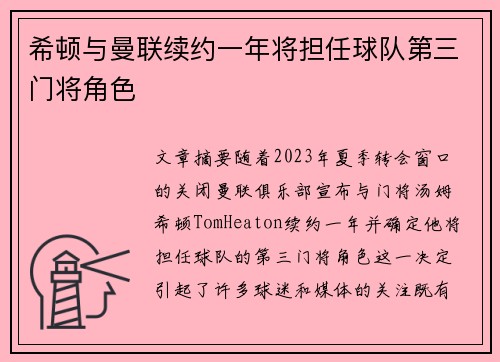 希顿与曼联续约一年将担任球队第三门将角色
