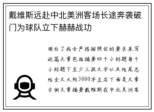 戴维斯远赴中北美洲客场长途奔袭破门为球队立下赫赫战功