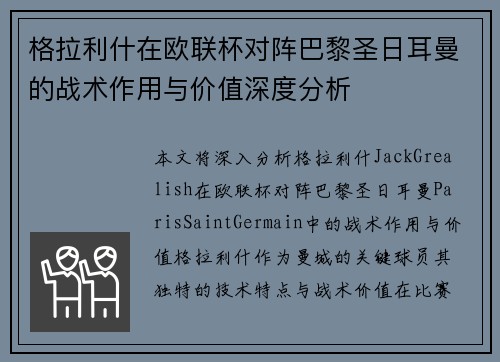 格拉利什在欧联杯对阵巴黎圣日耳曼的战术作用与价值深度分析