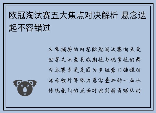 欧冠淘汰赛五大焦点对决解析 悬念迭起不容错过