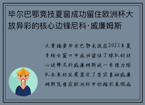 毕尔巴鄂竞技夏窗成功留住欧洲杯大放异彩的核心边锋尼科·威廉姆斯