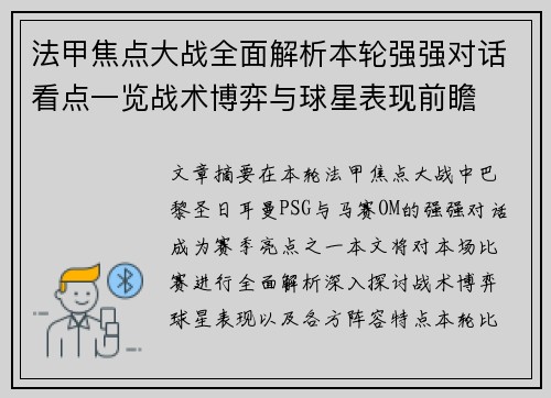 法甲焦点大战全面解析本轮强强对话看点一览战术博弈与球星表现前瞻