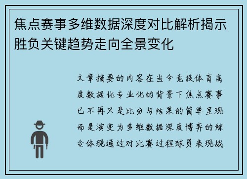 焦点赛事多维数据深度对比解析揭示胜负关键趋势走向全景变化