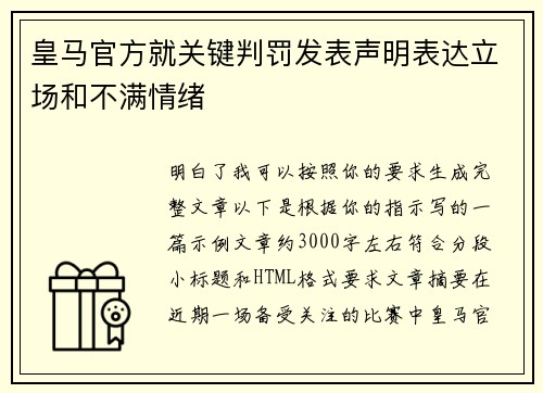 皇马官方就关键判罚发表声明表达立场和不满情绪