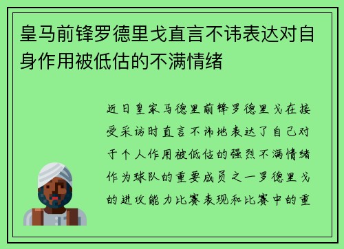 皇马前锋罗德里戈直言不讳表达对自身作用被低估的不满情绪