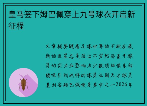 皇马签下姆巴佩穿上九号球衣开启新征程