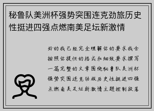 秘鲁队美洲杯强势突围连克劲旅历史性挺进四强点燃南美足坛新激情