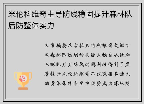 米伦科维奇主导防线稳固提升森林队后防整体实力