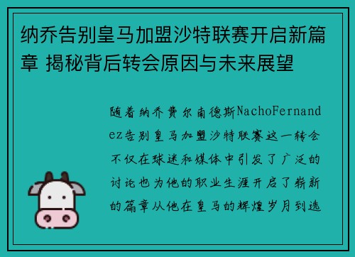 纳乔告别皇马加盟沙特联赛开启新篇章 揭秘背后转会原因与未来展望
