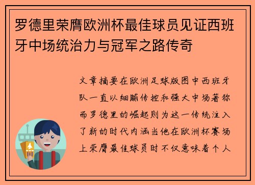 罗德里荣膺欧洲杯最佳球员见证西班牙中场统治力与冠军之路传奇