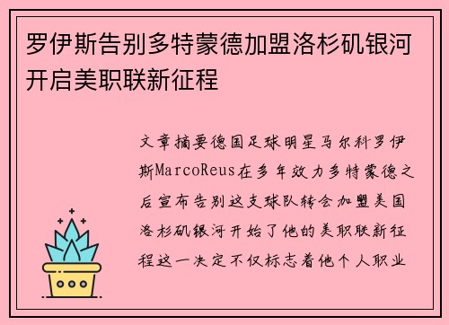 罗伊斯告别多特蒙德加盟洛杉矶银河开启美职联新征程