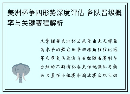 美洲杯争四形势深度评估 各队晋级概率与关键赛程解析