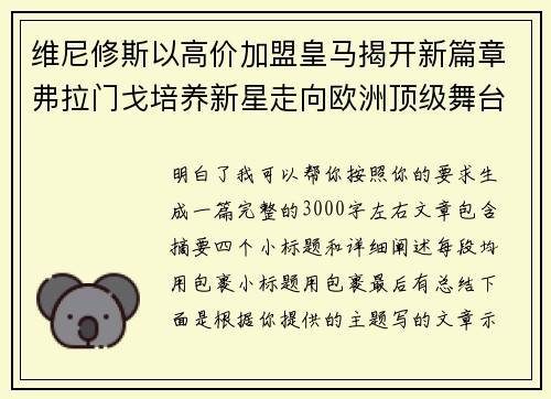 维尼修斯以高价加盟皇马揭开新篇章弗拉门戈培养新星走向欧洲顶级舞台