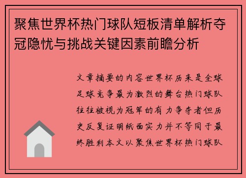 聚焦世界杯热门球队短板清单解析夺冠隐忧与挑战关键因素前瞻分析 聚焦世界杯热门球队短板清单解析夺冠隐忧与挑战关键因素前瞻分析