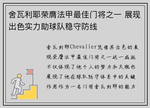 舍瓦利耶荣膺法甲最佳门将之一 展现出色实力助球队稳守防线
