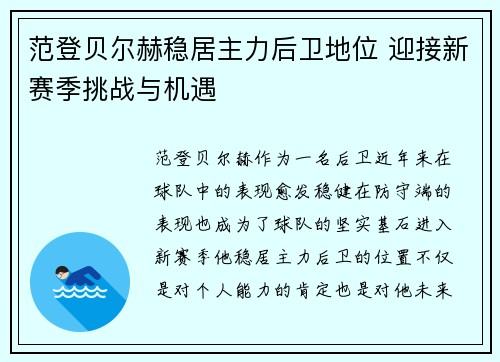 范登贝尔赫稳居主力后卫地位 迎接新赛季挑战与机遇