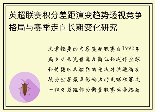 英超联赛积分差距演变趋势透视竞争格局与赛季走向长期变化研究