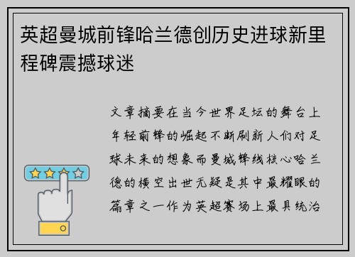 英超曼城前锋哈兰德创历史进球新里程碑震撼球迷