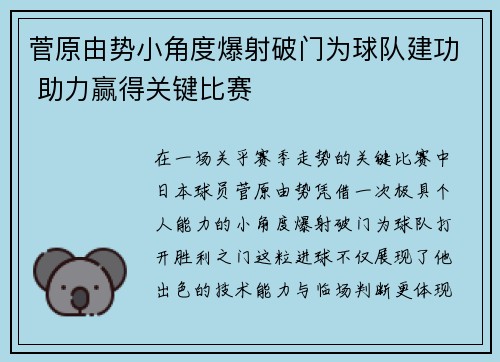 菅原由势小角度爆射破门为球队建功 助力赢得关键比赛