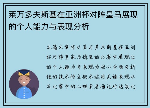 莱万多夫斯基在亚洲杯对阵皇马展现的个人能力与表现分析